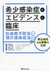 希少感染症のエビデンスと臨床　伝染病予防法から現行感染症法まで駒込病院44年間の記録　増田剛太/編集　今村顕史/編集　味澤篤/編集　菅沼明彦/編集　井戸田一朗/編集　味澤篤/〔ほか〕執筆