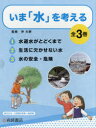 いま「水」を考える 3巻セット 沖大幹/監修