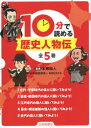 10分で読める歴史人物伝 5巻セット 本郷和人/監修