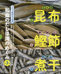 和食のだしは海のめぐみ　3巻セット　阿部秀樹/写真・文