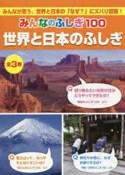 みんなのふしぎ100　世界と日本のふしぎ　3巻セット　富士学会/ほか監修