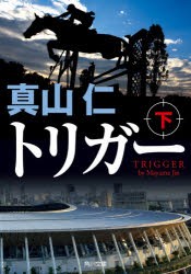 トリガー　下　真山仁/〔著〕