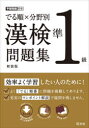 ■ISBN:9784010924532★日時指定・銀行振込をお受けできない商品になりますタイトル【新品】でる順×分野別漢検問題集準1級　新装版ふりがなでるじゆんぶんやべつかんけんもんだいしゆうじゆんいつきゆうでるじゆん/ぶんやべつ/かんけん/もんだいしゆう/じゆん1きゆう発売日202103出版社旺文社ISBN9784010924532大きさ239P　21cm