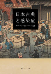 ■ISBN:9784041099421★日時指定・銀行振込をお受けできない商品になりますタイトル日本古典と感染症　ロバート　キャンベル/編著ふりがなにほんこてんとかんせんしようかどかわそふいあぶんこC−121−1発売日202103出版社KADOKAWAISBN9784041099421大きさ327P　15cm著者名ロバート　キャンベル/編著