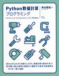 Python数値計算プログラミング　幸谷智紀/著