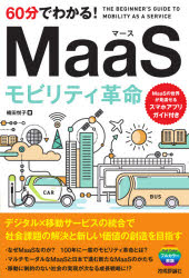■ISBN:9784297118808★日時指定・銀行振込をお受けできない商品になりますタイトル【新品】60分でわかる!MaaSモビリティ革命　楠田悦子/著ふりがなろくじつぷんでわかるま−すもびりていかくめい60ぷん/で/わかる/MAAS/もびりてい/かくめい発売日202104出版社技術評論社ISBN9784297118808大きさ143P　19cm著者名楠田悦子/著