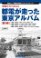 発掘写真で訪ねる都電が走った東京アルバム　懐かしい「昭和の時代」にタイムトリップ!　第3巻　11系統～14系統　三好好三/著