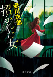 Rakuten - 招かれた女　赤川次郎/著