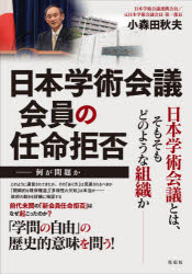 日本学術会議会員の任命拒否　何が問題か　小森田秋夫/著