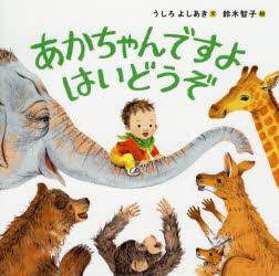 あかちゃんですよはいどうぞ うしろよしあき/文 鈴木智子/絵