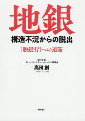 樂天商城 - 地銀構造不況からの脱出　「脱銀行」への道筋　高田創/著
