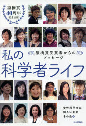 私の科学者ライフ 猿橋賞受賞者からのメッセージ 猿橋賞40周年記念出版 女性科学者に明るい未来をの会/編