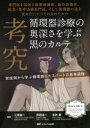 考究 循環器診療の奥深さを学ぶ黒のカルテ 専門医を目指す後期研修医 総合診療医 救急 集中治療専門医 そして循環器の道を究めたいすべての方のための 実症例から学ぶ循環器エキスパートの思考過程 江原省一/編著 民田浩一/編著 北井豪/編著