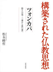 ツォンカパ　悟りへの道−三乗から真の一乗へ　松本峰哲/著