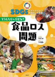 SDGsでかんがえよう地球のごみ問題　2　どうしたらへらせる?食品ロス問題　井田仁康/総合監修