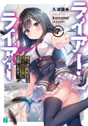 Tokuma Dual Library - ライアー・ライアー　7　嘘つき転校生は偽りの正義に逆襲します。　久追遥希/著