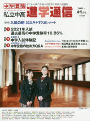 私立中高進学通信 中学受験 vol．324 2021年4・5月号 子どもの明日を考える教育と学校の情報誌 春の3大特集!2021年中学入試報告＆2022年中学入試スタート!