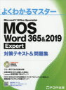 MOS　Word　365＆2019　Expert対策テキスト＆問題集　Microsoft　Office　Specialist