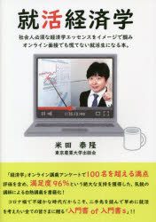 Economics - 就活経済学　社会人必須な経済学エッセンスをイメージで掴みオンライン面接でも慌てない就活生になる本。　米田泰隆/著