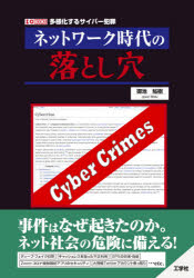 ネットワーク時代の落とし穴　多様化するサイバー犯罪　御池鮎樹/著