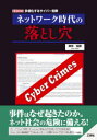 ■ISBN:9784777521401★日時指定・銀行振込をお受けできない商品になりますタイトル【新品】ネットワーク時代の落とし穴　多様化するサイバー犯罪　御池鮎樹/著ふりがなねつとわ−くじだいのおとしあなたようかするさいば−はんざいあいお−ぶつくすI/OBOOKS発売日202103出版社工学社ISBN9784777521401大きさ159P　21cm著者名御池鮎樹/著