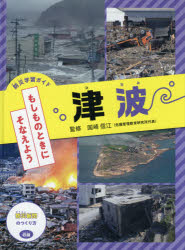 ■ISBN:9784323058931★日時指定・銀行振込をお受けできない商品になりますタイトル【新品】防災学習ガイドもしものときにそなえよう　〔3〕　津波　国崎信江/監修ふりがなぼうさいがくしゆうがいどもしものときにそなえよう33つなみ発売日202103出版社金の星社ISBN9784323058931大きさ47P　30cm著者名国崎信江/監修