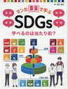 マンガで学ぶSDGs 〔2〕 学べるのは当たり前? 貧困/健康/教育/平等 蟹江憲史/監修