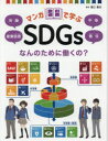 マンガで学ぶSDGs 〔4〕 なんのために働くの? 労働/産業技術/平等/責任 蟹江憲史/監修