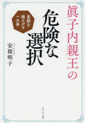 眞子内親王の危険な選択　皇統を揺るがす一大事　安積明子/著