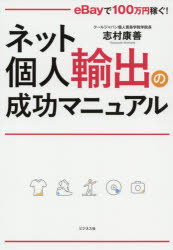 ネット個人輸出の成功マニュアル　eBayで100万円稼ぐ!　志村康善/著
