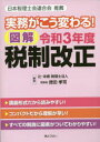 図解令和3年度税制改正 実務がこう変わる! 徳田孝司/編著