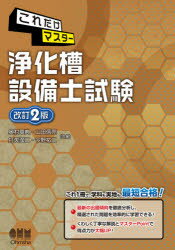 これだけマスター浄化槽設備士試験　奥村章典/共著　山田信亮/共著　打矢　二/共著　今野祐二/共著