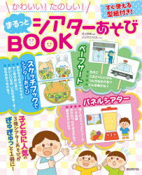 かわいい たのしい まるっとシアターあそびBOOK 井上明美/編著 イシグロフミカ/イラスト