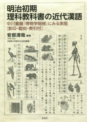 明治初期理科教科書の近代漢語 中川重麗『博物学階梯』にみる実態〈影印・翻刻・索引付〉 安部清哉/編著