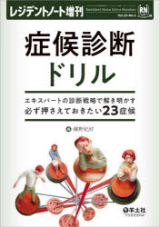 症候診断ドリル　エキスパートの診断戦略で解き明かす必ず押さえておきたい23症候　鋪野紀好/編