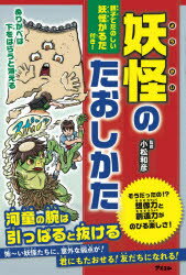 妖怪のたおしかた　親子で楽しい妖怪かるた付き!　小松和彦/監修