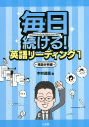 毎日続ける!英語リーディング　1　構造分析編　木村達哉/著