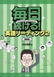 毎日続ける!英語リーディング　2　速読編　木村達哉/著