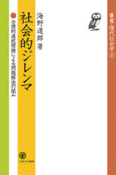 社会的ジレンマ　合理的選択理論による問題解決の試み　海野道郎/著