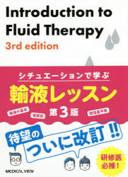 シチュエーションで学ぶ輸液レッスン　小松康宏/著　西崎祐史/著　津川友介/著