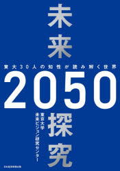 未来探究2050　東大30人の知性が読み解く世界　東京大学未来ビジョン研究センター/編