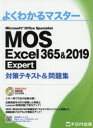 MOS Excel 365＆2019 Expert対策テキスト＆問題集 Microsoft Office Specialist