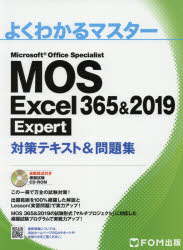 【新品】MOS　Excel　365＆2019　Expert対策テキスト＆問題集　Microsoft　Office　Specialist