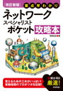 ネットワークスペシャリストポケット攻略本 要点早わかり 岡嶋裕史/著