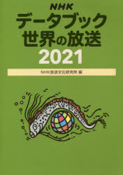 NHKデータブック世界の放送　2021　NHK放送文化研究所/編