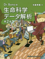 【エントリーでポイント10倍】Dr．Bonoの生命科学データ解析