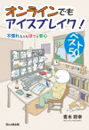 オンラインでもアイスブレイク!ベスト50　不慣れな人もほっと安心　青木将幸/著