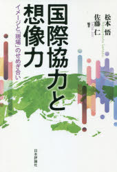 ■ISBN:9784535559752★日時指定・銀行振込をお受けできない商品になりますタイトル【新品】国際協力と想像力　イメージと「現場」のせめぎ合い　松本悟/編著　佐藤仁/編著ふりがなこくさいきようりよくとそうぞうりよくいめ−じとげんば...