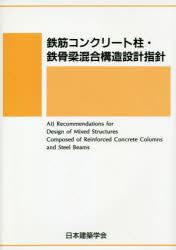 鉄筋コンクリート柱・鉄骨梁混合構造設計指針　日本建築学会/編集
