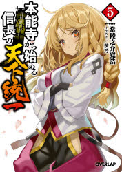 本能寺から始める信長との天下統一　5　常陸之介寛浩/著